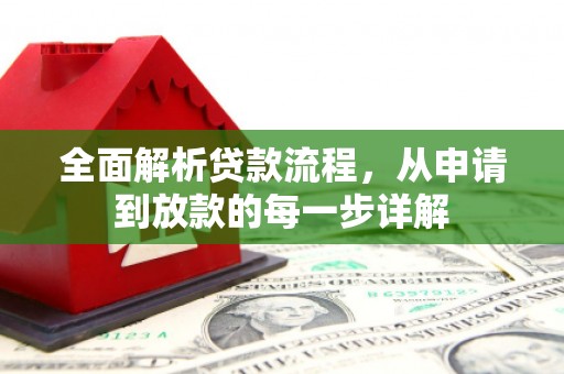 阿瓦提全面解析贷款流程，从申请到放款的每一步详解