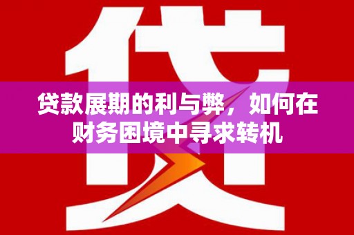 阿瓦提贷款展期的利与弊，如何在财务困境中寻求转机