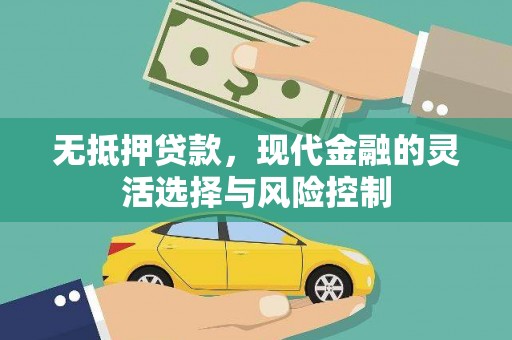 阿瓦提无抵押贷款，现代金融的灵活选择与风险控制
