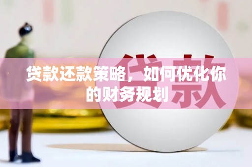 阿瓦提贷款还款策略，如何优化你的财务规划