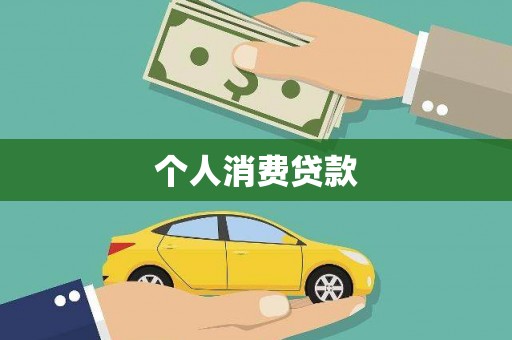 阿瓦提个人消费贷款
