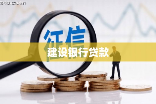 阿瓦提建设银行贷款