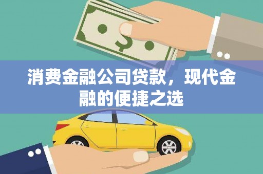 阿瓦提消费金融公司贷款，现代金融的便捷之选