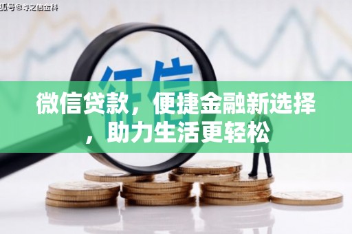 阿瓦提微信贷款，便捷金融新选择，助力生活更轻松