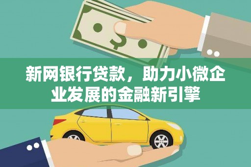 阿瓦提新网银行贷款，助力小微企业发展的金融新引擎
