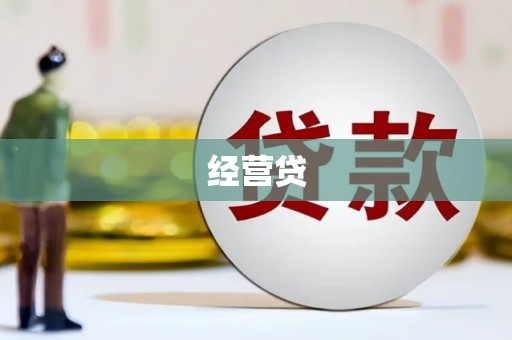 阿瓦提经营贷