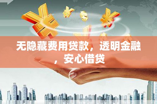 阿瓦提无隐藏费用贷款，透明金融，安心借贷