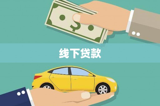 阿瓦提线下贷款
