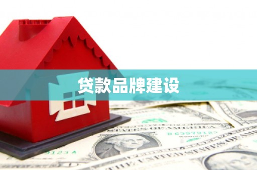 阿瓦提贷款品牌建设