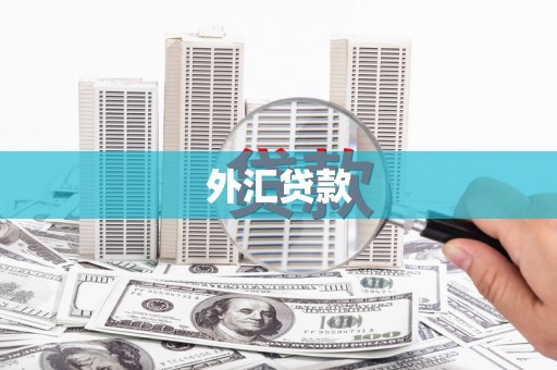 阿瓦提外汇贷款
