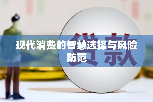 阿瓦提现代消费的智慧选择与风险防范
