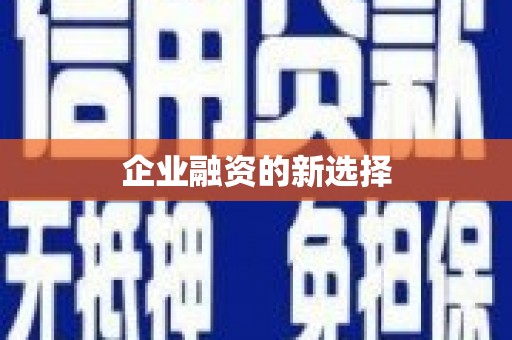 阿瓦提企业融资的新选择