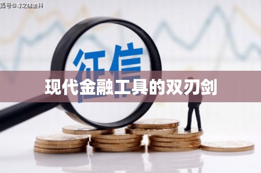 阿瓦提现代金融工具的双刃剑