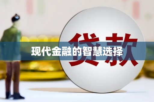 阿瓦提现代金融的智慧选择
