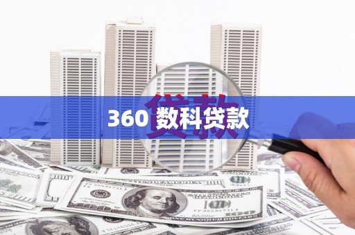 阿瓦提360 数科贷款