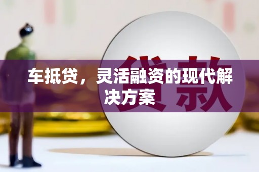阿瓦提车抵贷，灵活融资的现代解决方案