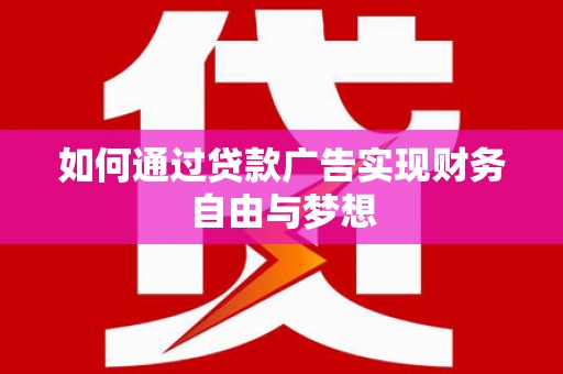 阿瓦提如何通过贷款广告实现财务自由与梦想
