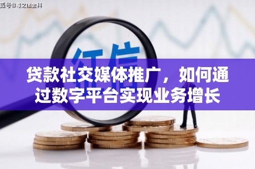 阿瓦提贷款社交媒体推广，如何通过数字平台实现业务增长
