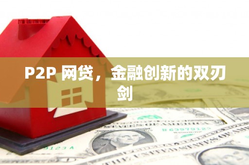 阿瓦提P2P 网贷，金融创新的双刃剑