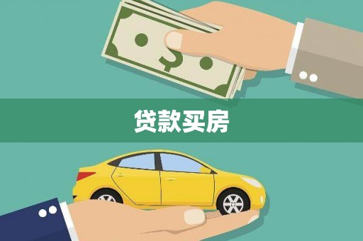 阿瓦提贷款买房