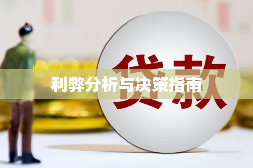 阿瓦提利弊分析与决策指南