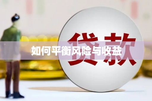 阿瓦提如何平衡风险与收益