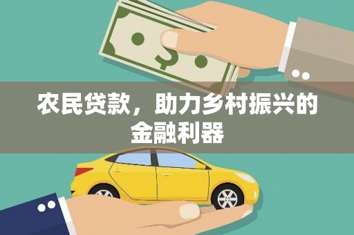 阿瓦提农民贷款，助力乡村振兴的金融利器