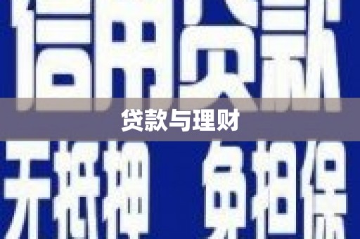 阿瓦提贷款与理财