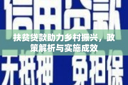 阿瓦提扶贫贷款助力乡村振兴，政策解析与实施成效