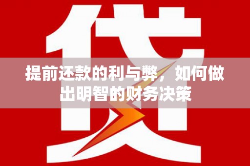 阿瓦提提前还款的利与弊，如何做出明智的财务决策