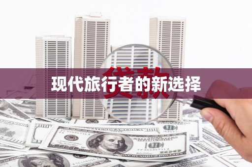 阿瓦提现代旅行者的新选择