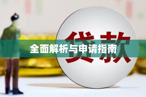阿瓦提全面解析与申请指南