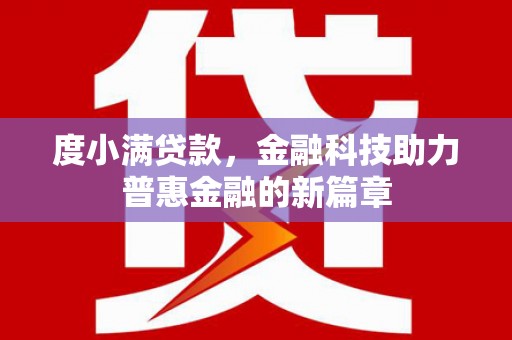 阿瓦提度小满贷款，金融科技助力普惠金融的新篇章
