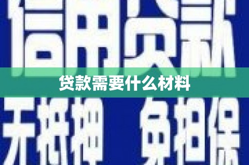 阿瓦提贷款需要什么材料