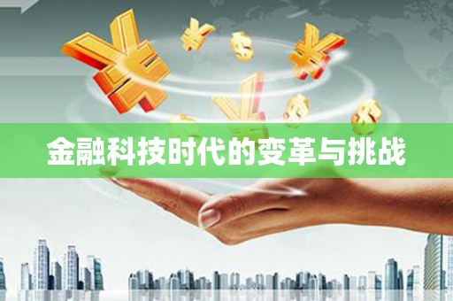 阿瓦提金融科技时代的变革与挑战