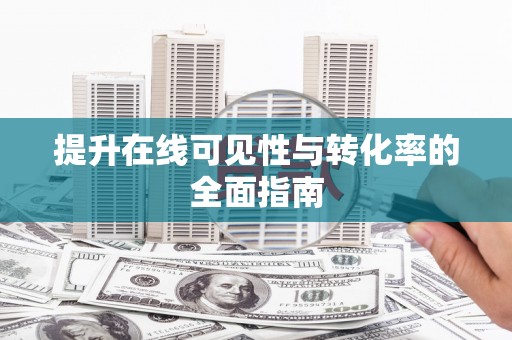 阿瓦提提升在线可见性与转化率的全面指南