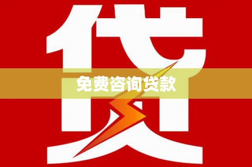 阿瓦提免费咨询贷款
