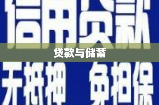 阿瓦提贷款与储蓄