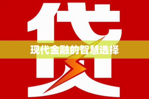 阿瓦提现代金融的智慧选择