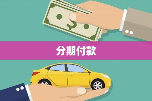 阿瓦提分期付款