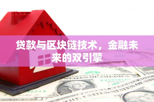 阿瓦提贷款与区块链技术，金融未来的双引擎