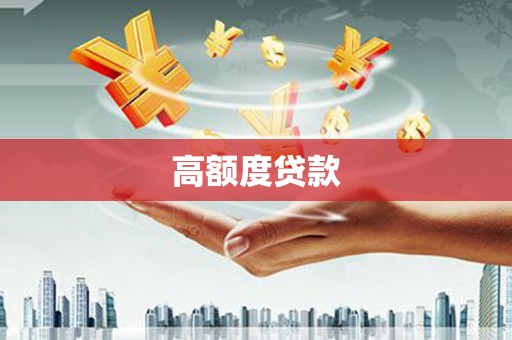 阿瓦提高额度贷款
