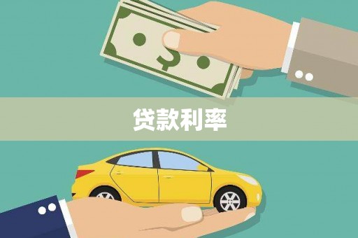 阿瓦提贷款利率