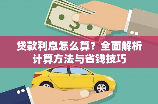 阿瓦提贷款利息怎么算？全面解析计算方法与省钱技巧