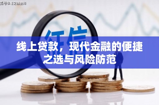 阿瓦提线上贷款，现代金融的便捷之选与风险防范