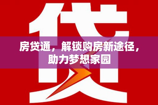 阿瓦提房贷通，解锁购房新途径，助力梦想家园
