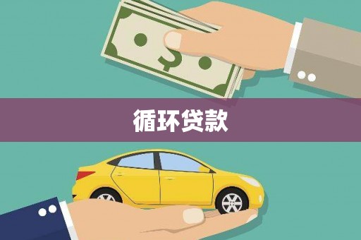 阿瓦提循环贷款