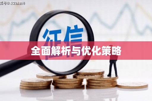 阿瓦提全面解析与优化策略