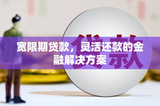 阿瓦提宽限期贷款，灵活还款的金融解决方案