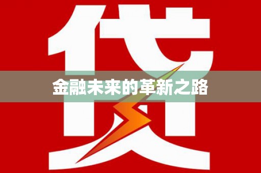阿瓦提金融未来的革新之路